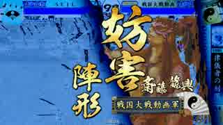 【戦国大戦】妙印尼と一緒に上を目指す　28射目【正一位B】