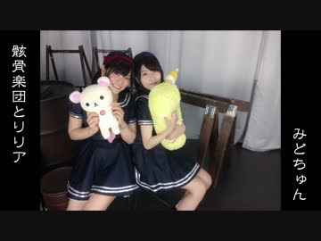 【みどりいろ×ちゅんこ】骸骨楽団とリリア　踊ってみた