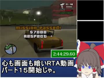 Grand Theft Auto: San Andreas RTA 5時間59分19秒 part15【ゆっくり実況】