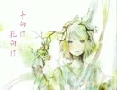 【鏡音リン】手向け花向け【オリジナル】