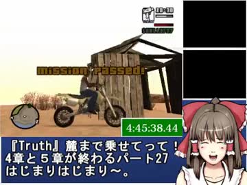 Grand Theft Auto: San Andreas RTA 5時間59分19秒 part27【ゆっくり実況】