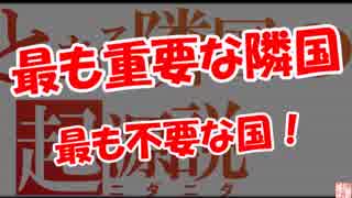 【最も重要な隣国】 最も不要な国！