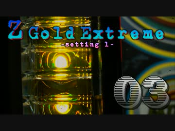 【レア台】5号機 NET『ゼットゴールドEX』part3