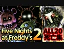 【実況】契約書すら貰えなかった 『Five Nights at Freddy's 2』 ALL20死亡集