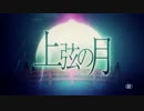【ひな太郎】上弦の月【ウタッテミタ。】