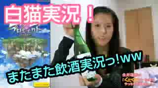 【実況・白猫プロジェクト】またまた飲酒実況やっちゃいましたっ！ww