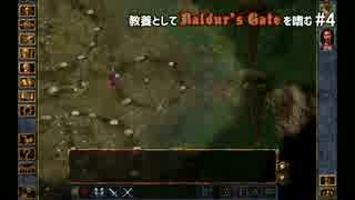 教養としてBaldur's Gateを嗜む #4