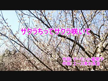 【ニコカラ】サクラちってサクラ咲いて(聖飢魔Ⅱ) 【Off Vocal】