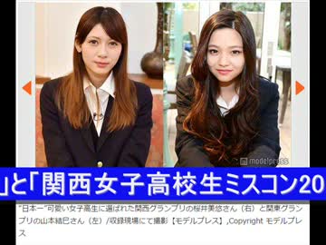 日本一 可愛い女子高生決定 関東 関西のグランプリが激突 Wmv ニコニコ動画