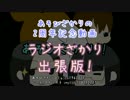 あそびざかりの2年目を振り返るラジオざかり出張版