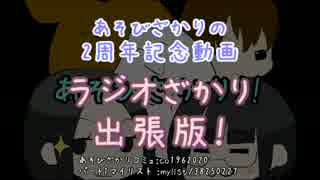 あそびざかりの2年目を振り返るラジオざかり出張版