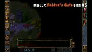 教養としてBaldur's Gateを嗜む #5