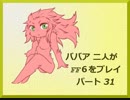ババア二人がFF6をプレイするようです。その31