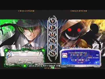 【五井チャリ】0225ブレイブルー 水曜ランバト185 決勝他