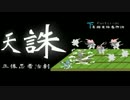超スタイリッシュ僕らの天誅HERO譚【天誅実況プレイ】Part1