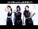 kalafina倶楽部よりtalk部分