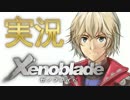 シュルクを愛した男のゼノブレイド実況　その１