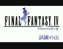 FF4.5.6 山メドレー