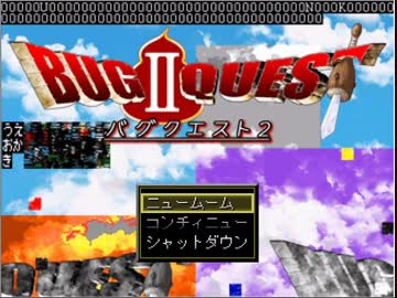 素人が「バグクエスト2」を実況させていただく　part1
