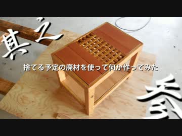 【DIY？】捨てる予定の廃材で何か作ってみた其之参【日曜大工？】　
