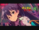 【卓m@s】ガンダムでワイラーを救う＿1-6【SW2.0】