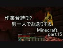 【作業台縛り】男一人でお送りするMinecraft.part15