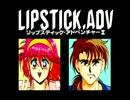 PC88版　リップスティック・ＡＤＶ２　（パート１）