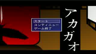 【２MANTLが】初見プレイ＿アカガオ最終回【実況してみた】