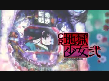 人気の Cr地獄少女弐 動画 6本 ニコニコ動画