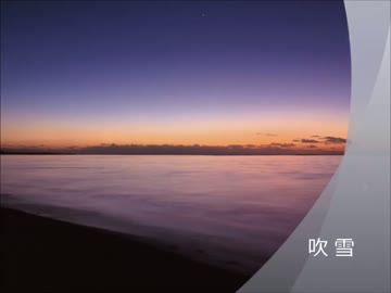 【尺八】吹雪（アニメ艦これED）を演奏してみた