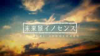 (-ω-)/未来景イノセンス　合唱