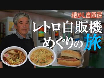 日本半周の旅スタート！群馬ピットイン77でレトロ自販機御三家を味わう