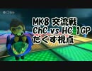 【実況】MK8交流戦 ChC vs HC 1GP【だくす視点】