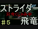 【ストライダー飛竜】特Ａ級任務を無謀にも実況【ＰＳ３版】part5