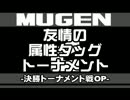 MUGEN】友情の属性タッグトーナメント2決勝トーナメント戦　OP