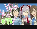 ゆかゆか！ #75