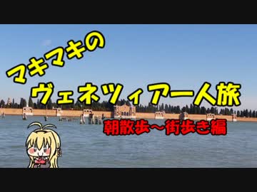 マキマキのヴェネツィア一人旅 part14 ～３日目午前散策編～【VOICEROID+】