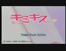 全くモテない男子高校生の「キミキス」実況プレイ　part1
