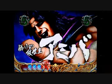 【パチンコ】ＣＲ北斗の拳６宿命Ｈ８４【8回目】