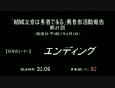 【SZBH方式】「結城友奈は勇者である」勇者部活動報告 第21回