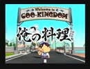 料理がダメな私が【俺の料理】をプレイ第3工程【プレイ動画】