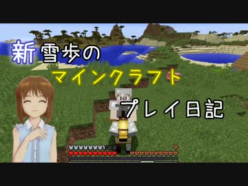 【Minecr@ft】新雪歩のマインクラフトプレイ日記 Part9