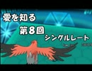 【ポケモンORAS】愛を知るシングルレート実況　第8回