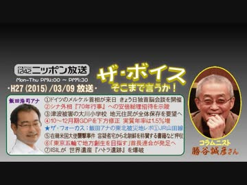 【勝谷誠彦】ザ･ボイス そこまで言うか！H27/03/09【飯田アナ被災地へ①】