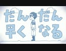 大和田サンドでだんだん早くなる【ダンガンロンパ】