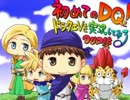 【初めてのDQ！】ドラクエ5を実況してみる【クリア後】その2 後編