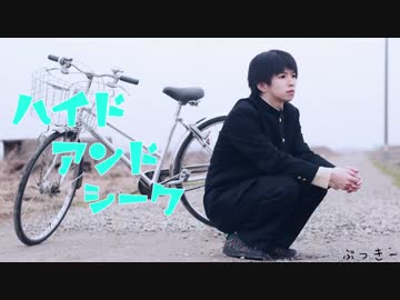 【感情を込めて】ハイドアンド・シーク 踊ってみた【ぶっきー】