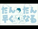 【手描きペダル】だんだん早くなる