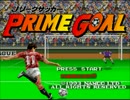たけしとプライムゴールやったから