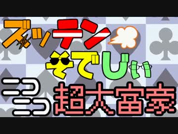 【実況】勝負の行方は運否天賦！『ニコニコ超大富豪』